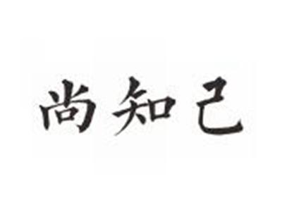 尚知己