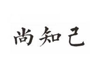 尚知己