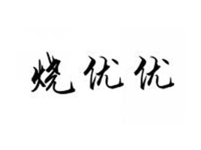 烧优优