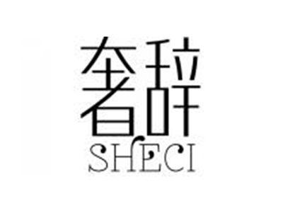 奢辞SHECI