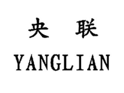 央联