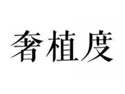 奢植度
