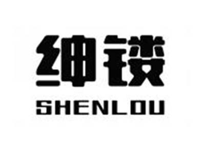 绅镂