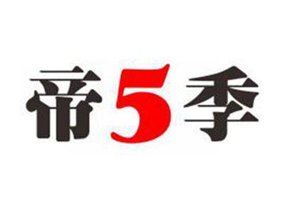 帝5季