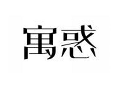 寓惑