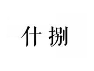 什捌