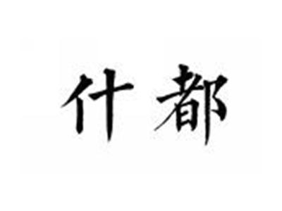 什都