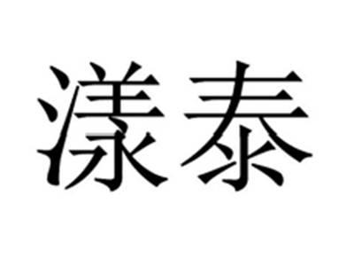 漾泰