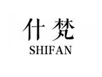 什梵SHIFAN