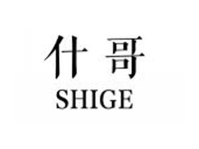 什哥SHIGE