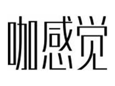 咖感觉