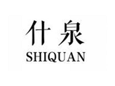 什泉SHIQUAN