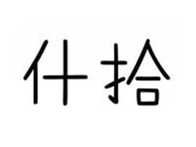 什拾