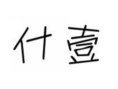 什壹