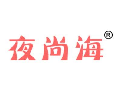 夜尚海