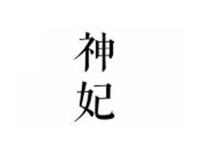神妃