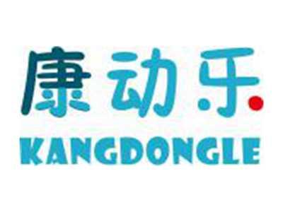 康动乐KANGDONGLE