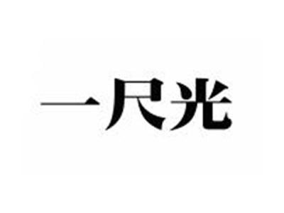 一尺光