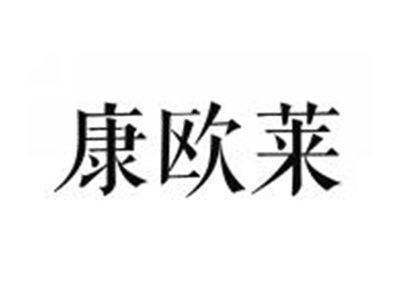 康欧莱