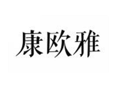 康欧雅