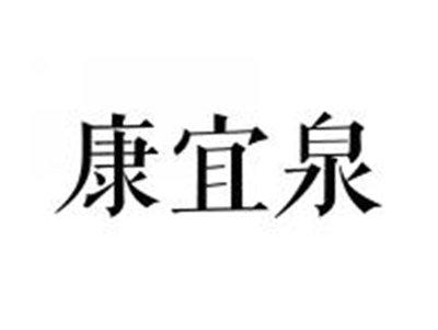 康宜泉
