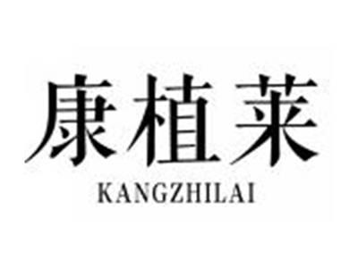 康植莱KANGZHILAI
