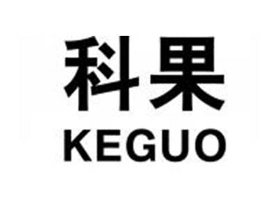 科果KEGUO