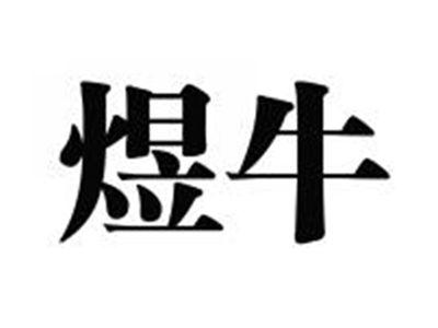 煜牛