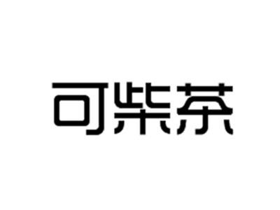 可柴茶