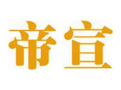 帝宣