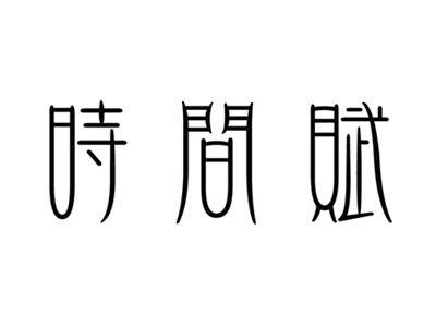 时间赋