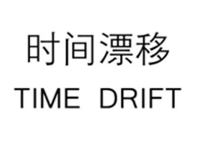 时间漂移TIMEDRIFT