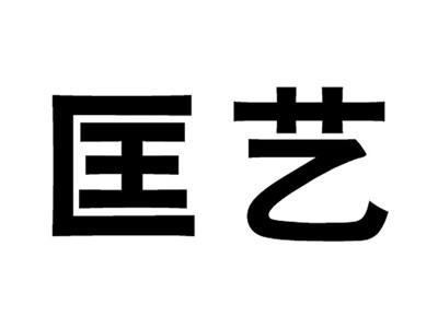 匡艺