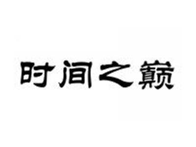 时间之巅