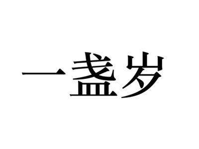 一盏岁