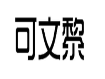 可文黎