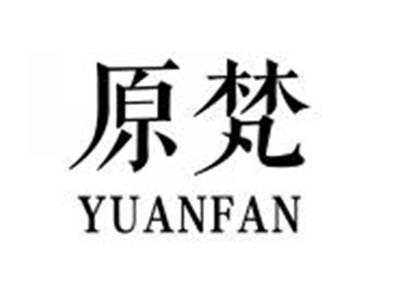 原梵YUANFAN