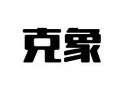 克象