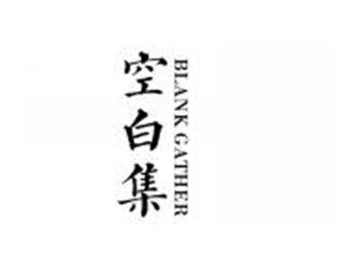 空白集BLANKGATHER
