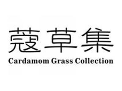 蔻草集CARDAMOMGRASSCOLLECTION