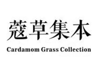 蔻草集本CARDAMOMGRASSCOLLECTION