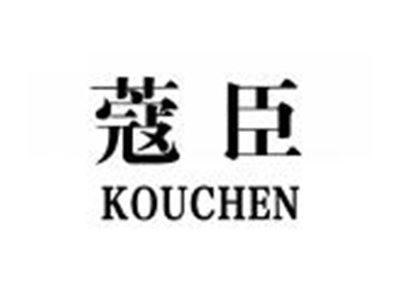 蔻臣KOUCHEN