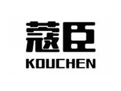蔻臣KOUCHEN