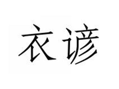 衣谚