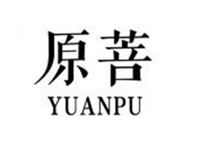 原菩YUANPU