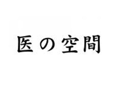 医空间