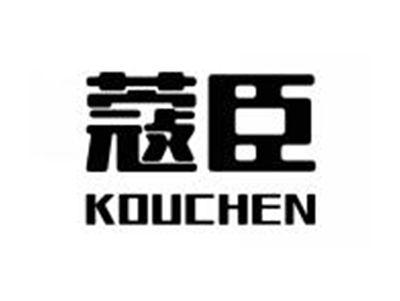 蔻臣KOUCHEN