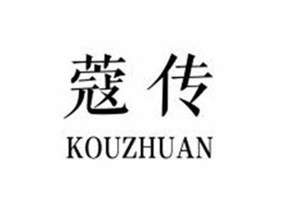 蔻传KOUCHUAN