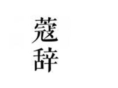 蔻辞