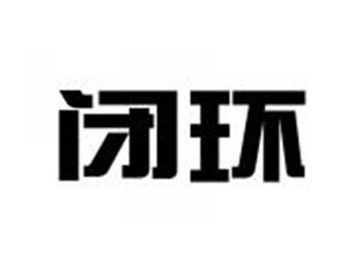 闭环